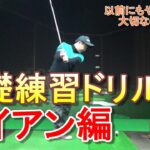 【スイングの基本動作】「クラブは縦、体は横」。以前にも配信しましたが先日の動画を理解した上でやるとより精度が上がる？効率良い練習ですので改めお知らせしたいドリルです。