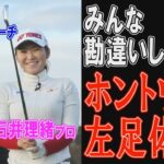 ダウンブローで飛ばす！意外と知らない正しい左足体重の作りかた【石井理緒プロ・栗永遼コーチ】