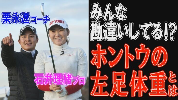ダウンブローで飛ばす！意外と知らない正しい左足体重の作りかた【石井理緒プロ・栗永遼コーチ】