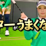 パッティング打ち方のコツとおすすめ練習法【ゴルファボ】【青山加織】