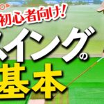 ゴルフ初心者へ！スイングの基本を習得するためのポイント【ゴルファボ】【青山加織】