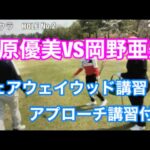 笹原優美VS岡野亜美　マッチプレー後半２番ホール　前半は笹原の２UPで折り返すも一進一退の展開！左足下がりのFWと、４０Yのアプローチレッスンも参考にしてみてください！