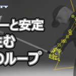 【デジタルゴルフレッスン】パワーと安定を生む胸のループ