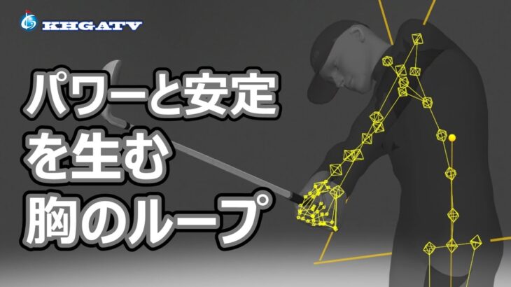 【デジタルゴルフレッスン】パワーと安定を生む胸のループ
