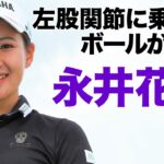 【女子プロ永井花奈が教える特別レッスン】ボールがつかまる体重移動！