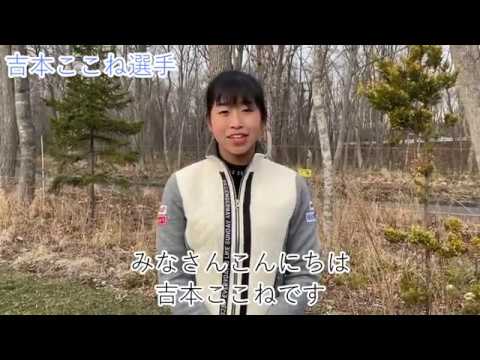 吉本ここね選手コメント