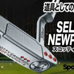 所有感を満たすパター。スコッティキャメロン「SELECT NEWPORT2 パター」