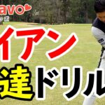 アイアンがうまくなる２つの練習法と打ち方のコツ＜ゴルファボ＞＜大西翔太＞