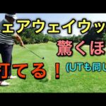 フェアウェイウッドを簡単に当てられるコツ！苦手な方は簡単３ステップで打てる！【非常識な練習方法】