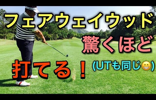 フェアウェイウッドを簡単に当てられるコツ！苦手な方は簡単３ステップで打てる！【非常識な練習方法】