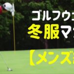 【ゴルフ好き男性必見】ゴルフウェアの冬服をマナーご存知ですか？