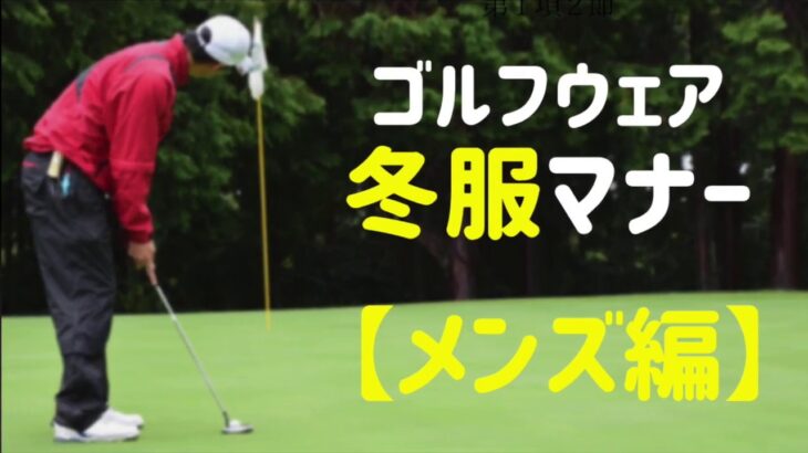 【ゴルフ好き男性必見】ゴルフウェアの冬服をマナーご存知ですか？