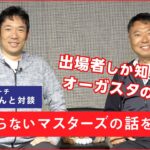 【対談】夢の舞台『マスターズ・トーナメント』の出場者しか知らない話をします – 【マスターズトーク ①】