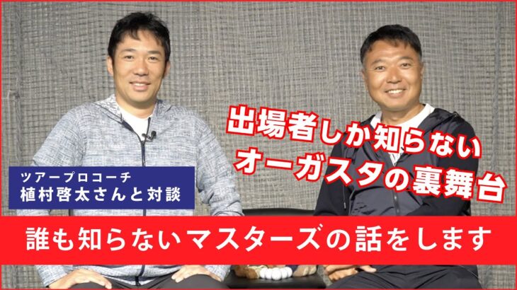 【対談】夢の舞台『マスターズ・トーナメント』の出場者しか知らない話をします – 【マスターズトーク ①】