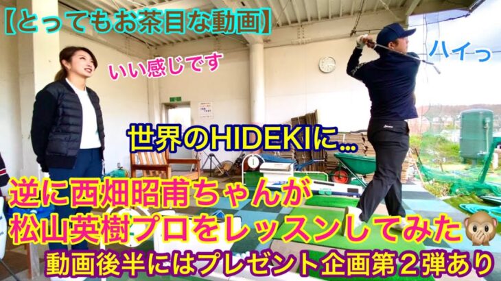 🏆Masters Champion Hideki Matsuyama🏆 【とってもお茶目な動画】逆に西畑昭甫ちゃんが松山英樹プロをレッスンしてみた！！