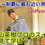 🏆Masters Champion Hideki Matsuyama🏆 【メジャー制覇に最も近い男】松山英樹プロのスイングを見て学ぼう！！