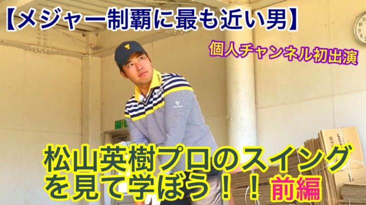 🏆Masters Champion Hideki Matsuyama🏆 【メジャー制覇に最も近い男】松山英樹プロのスイングを見て学ぼう！！