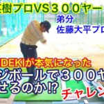 🏆Masters Champion Hideki Matsuyama🏆 【松山英樹プロVS３００ヤード】レンジボールで３００ヤード飛ばせるのか⁉︎チャレンジ！！