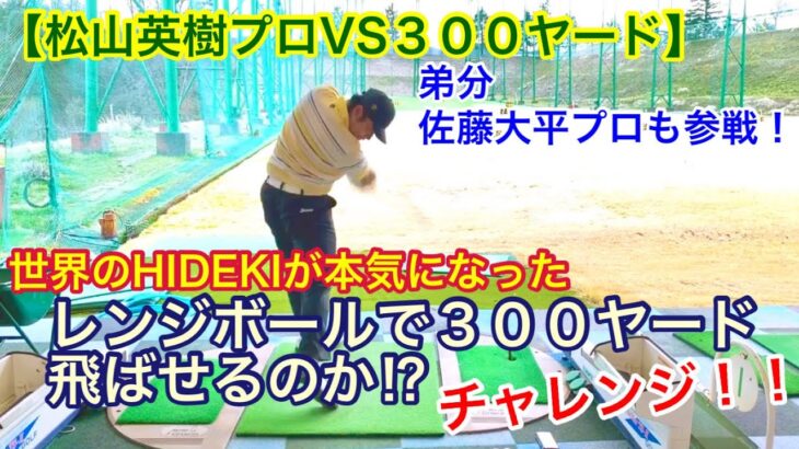 🏆Masters Champion Hideki Matsuyama🏆 【松山英樹プロVS３００ヤード】レンジボールで３００ヤード飛ばせるのか⁉︎チャレンジ！！