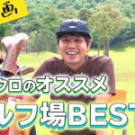 苦肉の策！？昨年年間130ラウンドしているNo.1ゴルフ芸人東ブクロが選ぶ！オススメのゴルフ場BEST5