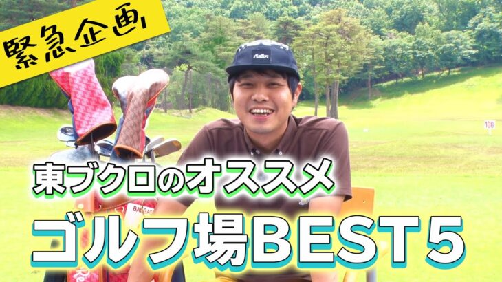 苦肉の策！？昨年年間130ラウンドしているNo.1ゴルフ芸人東ブクロが選ぶ！オススメのゴルフ場BEST5