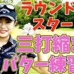 ラウンド直前のパター練習はこれだ！3打縮まる直前パター練習法！