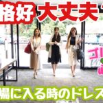 【BIRDIE’s】女性ゴルファー必見!!｜ゴルフウェアだけじゃない!!　意外と知らない恥をかかないためのゴルフマナー『クラブハウス内での服装編』