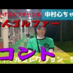 【美人女子ゴルフ】次世代美女プロゴルファーに僕のクラブを試してみた