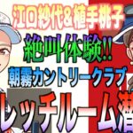 朝霧カントリークラブにあるストレッチルームに潜入！江口紗代、植手桃子が絶叫します！