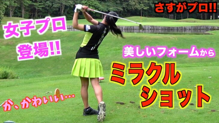 20歳の女子プロ、吉本ここねプロ登場！ニアピン対決で圧巻のベタピンショット！【北海道ゴルフ】