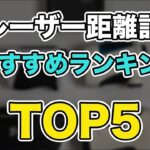 ゴルフ用レーザー距離計おすすめランキングTOP5｜実際に試したモノの中から本当におすすめなモデルを厳選しました！