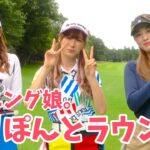 飛ばし屋アイドル！モーニング娘。生田衣梨奈さんとラウンド【#1】
