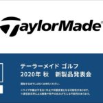 「テーラーメイド ゴルフ」2020年秋の新製品オンライン発表会