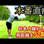 【練習ラウンド】フジサンケイクラシック2020。小斉平優和選手との練習ラウンドの風景。