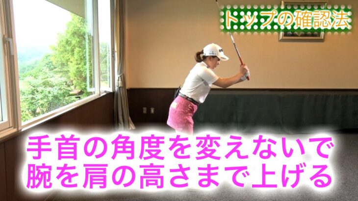 第22回「間違ったトップ位置の確認方法」永井花奈の「アベ１００切りできるカナ？」【日刊スポーツ】