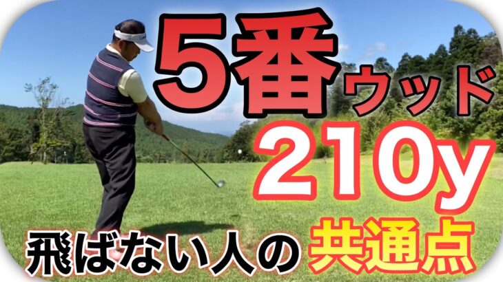 【ゴルフレッスン】フェアウェイウッドで正しい飛距離を出す具体的なコツ！5番ウッドで200ｙ以上飛ばすための手順を丁寧に解説！