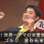 【ゴルフ】金谷拓実が日本勢初！“アマチュア世界一”の栄誉を受賞「全米OPで上位を目指す」