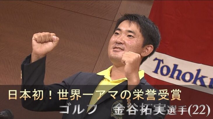 【ゴルフ】金谷拓実が日本勢初!“アマチュア世界一”の栄誉を受賞「全米OPで上位を目指す」