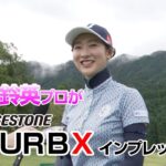 【エンタメ＆ギアレポ】ブリヂストン TOUR B Xを松田 鈴英プロがインプレッション!!