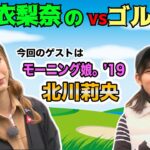 生田衣梨奈のVSゴルフ2 （田邊勝己理事長杯）第1話