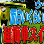 ”球が上がってしっかり当たる”フェアウェイウッドの打ち方が意外な方法でした。【堀川未来夢】【レッスン】【ミッドアマへの道】【三枝こころ】