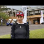 原田怜奈選手ホールアウト後インタビュー