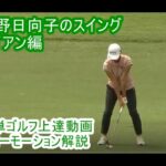 【簡単ゴルフ上達講座】渋野日向子のゴルフスイング(スローモーション)アイアン編
