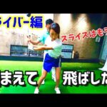 捕まった球で飛距離アップをしたい！スライス撲滅！【ゴルフレッスン】原プロがいるスタジオに潜入取材してきました！