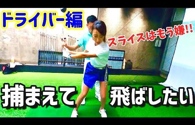 捕まった球で飛距離アップをしたい！スライス撲滅！【ゴルフレッスン】原プロがいるスタジオに潜入取材してきました！