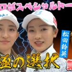 【究極の美人プロに究極の選択を迫る！】松田鈴英×脇元華「究極の選択」第1話