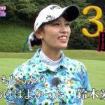 10月【ゴルフサバイバル】鈴木愛佳子 選手「のぼりもしっかり…」