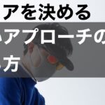 短いアプローチの打ち方。これを知らないとトップ、ダフリ、チャックリが治りません。詳しく説明します。10ヤードから30ヤード編。