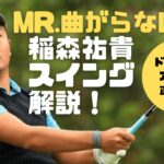 【Mr.曲がらない！】稲森佑貴スイング解説・ドライバー正面後方、アイアン