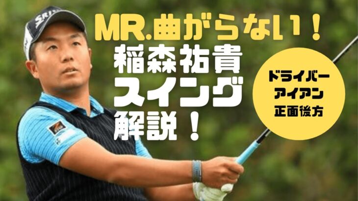 【Mr.曲がらない！】稲森佑貴スイング解説・ドライバー正面後方、アイアン